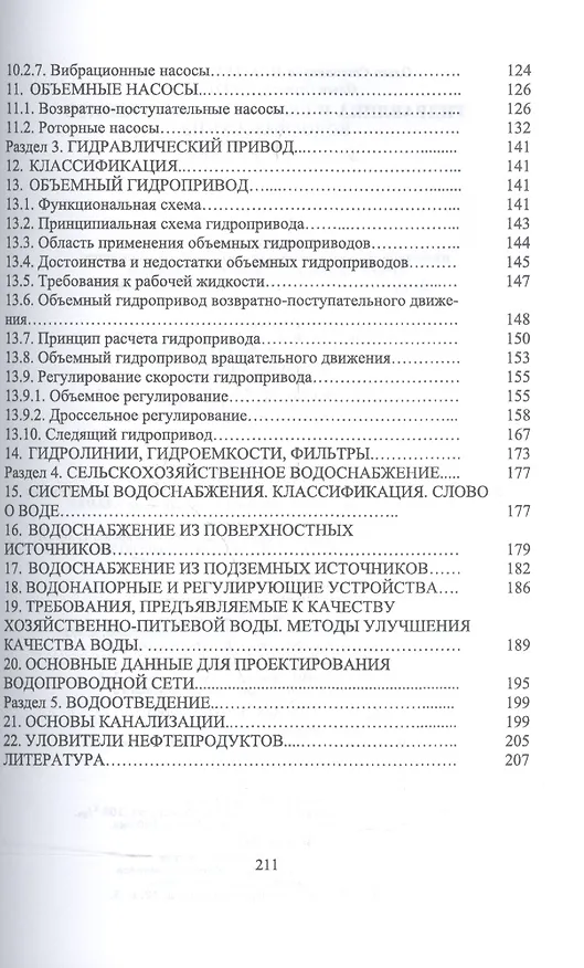 Книга Гидравлика и сельскохозяйственное водоснабжение. Уч. Пособие () — 4