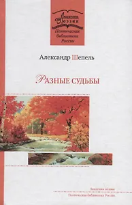 Разные судьбы. Стихотворения