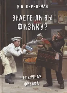 Знаете ли вы физику? Нескучная физика