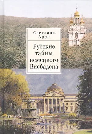 Книга Русские тайны немецкого Висбадена (Светлана Арро)