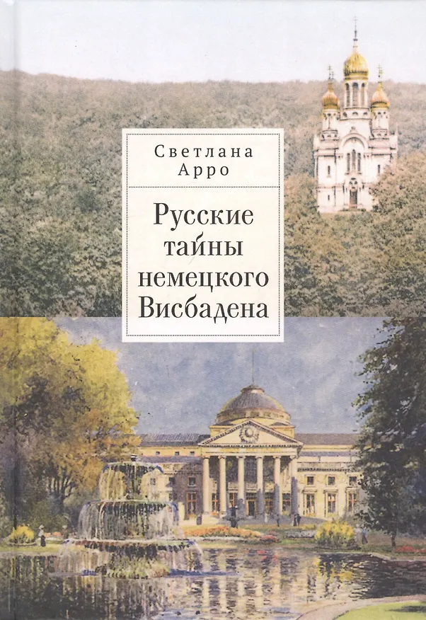 Книга Русские тайны немецкого Висбадена (Светлана Арро) — 1