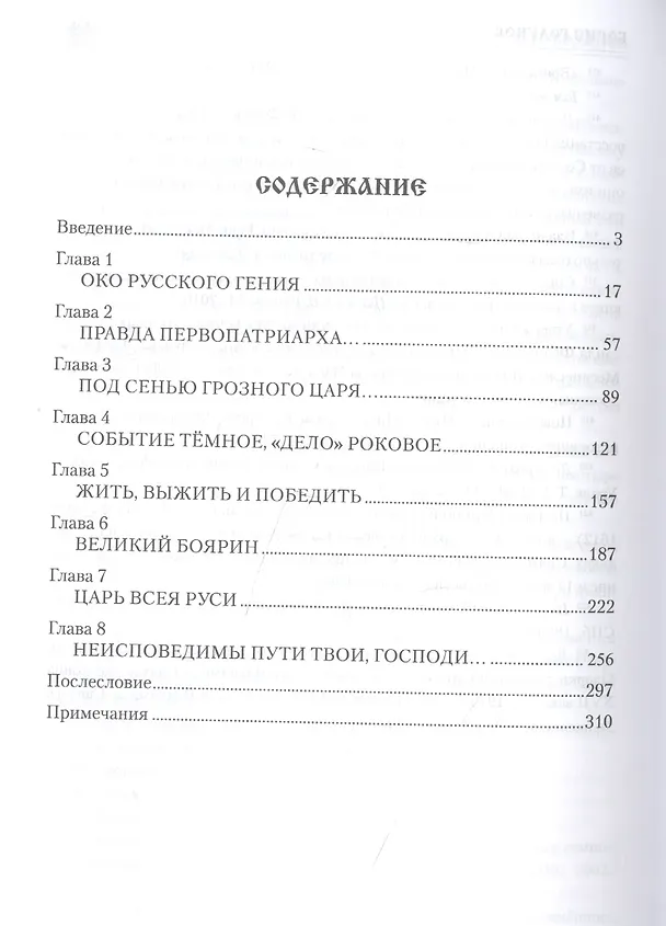 Книга Борис Годунов (Александр Боханов) — 2