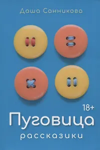 Пуговица: Рассказики