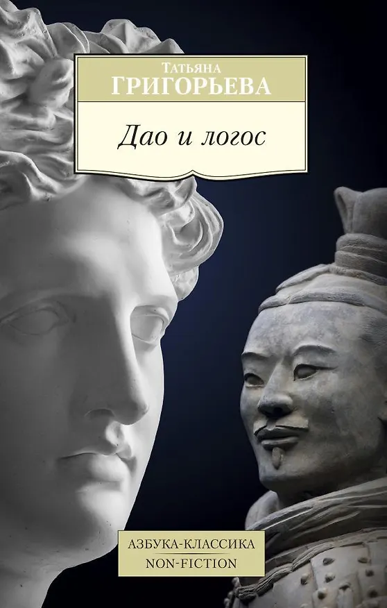 Книга Дао и логос (Татьяна Григорьева) — 1