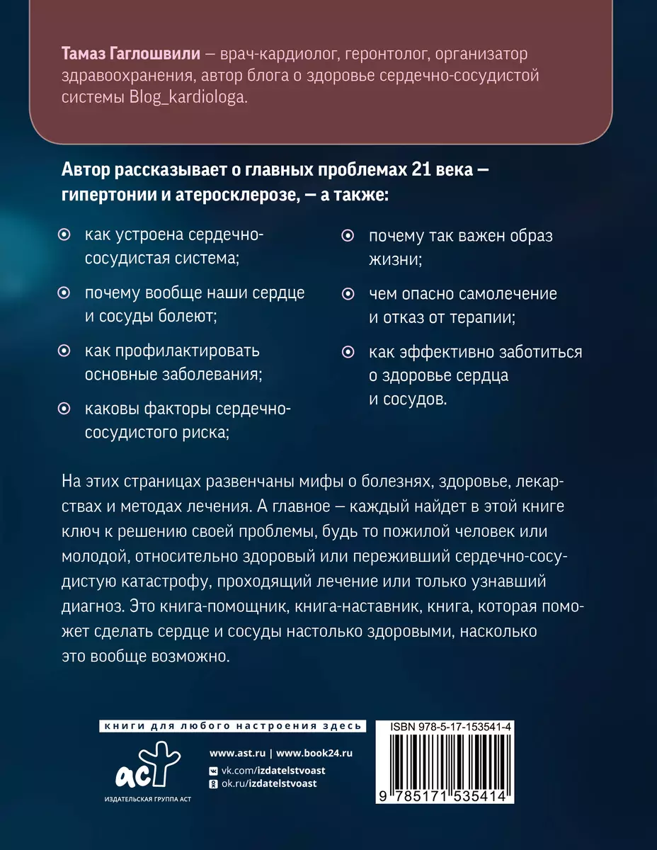 Слушай сердце. Кардиолог о мифах про самые распространенные заболевания  (Тамаз Гаглошвили) - купить книгу с доставкой в интернет-магазине  «Читай-город». ISBN: 978-5-17-153541-4