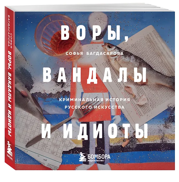 Книга Воры, вандалы и идиоты: Криминальная история русского искусства. Карманный формат (Софья Багдасарова) — 5