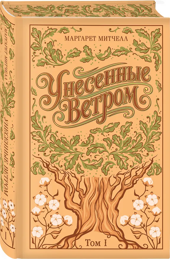 Книга Унесенные ветром. (комплект из 2-х книг) (Маргарет Митчелл) — 11