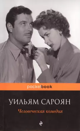 Человеческая комедия — 2426020 — 1