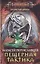 Пещерная тактика — 2500189 — 1