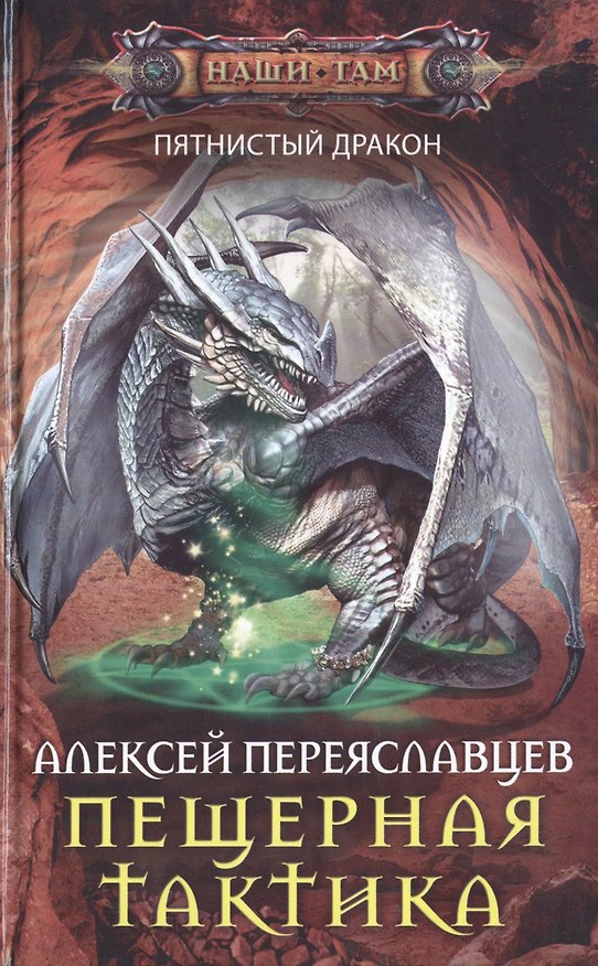 Книга Пещерная тактика (Алексей Переяславцев) — 1