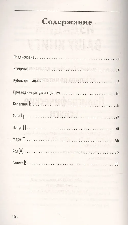 Книга Руническое гадание славян. Практическое руководство (Елена Амирова) — 2