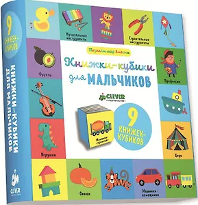 Книжки-кубики для мальчиков: 9 книжек-кубиков