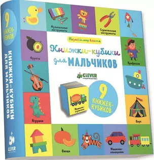 Книжки-кубики для мальчиков: 9 книжек-кубиков — 2634172 — 1