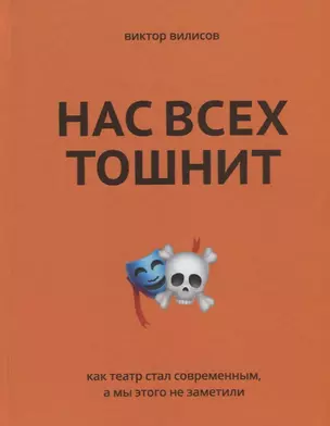 Нас всех тошнит. Как театр стал современным, а мы этого не заметили — 2705642 — 1