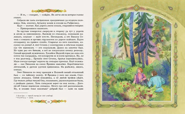 Книга Серебряное копытце. Сказы (ил. Е. Шафранской) (Павел Бажов) — 8