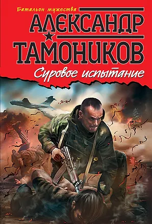 Книга Суровое испытание (Александр Тамоников)