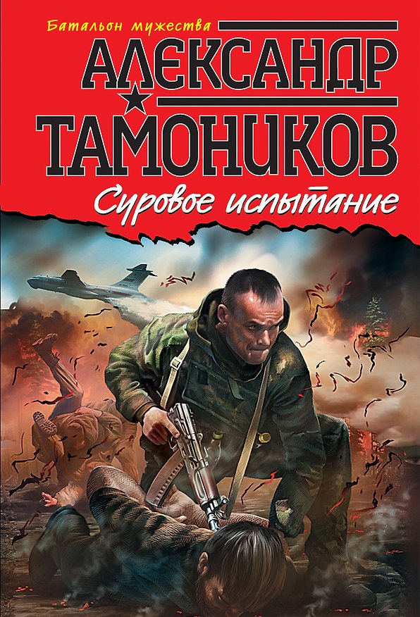 Книга Суровое испытание (Александр Тамоников) — 1