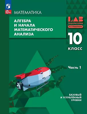 Книга Алгебра и начала математического анализа. 10 класс. Базовый и углублённый уровни. Учебное пособие. В двух частях. Часть 1. ФГОС 2022 (Александр Мордкович, Лидия Александрова, Павел Семенов)