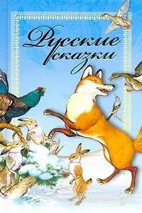 Русские сказки
