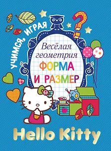 АСТ.Hello Kitty.УчИгр.Вес.геометрия.Форма и размер