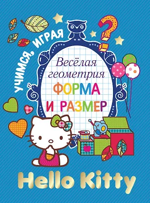 Книга АСТ.Hello Kitty.УчИгр.Вес.геометрия.Форма и размер ()