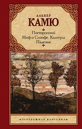 Посторонний. Миф о Сизифе. Калигула. Падение.