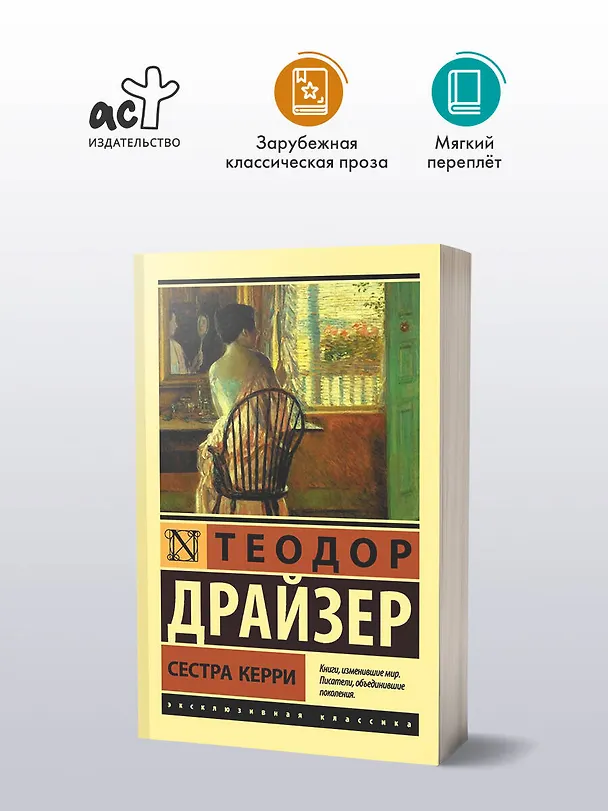 Книга Сестра Керри (Теодор Драйзер) — 5
