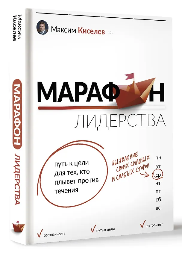 Книга Марафон лидерства: путь к цели для тех, кто плывет против течения (Максим Киселев) — 4