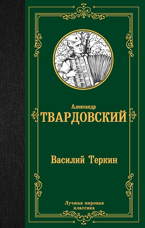Книга Василий Теркин (Александр Твардовский) — 1