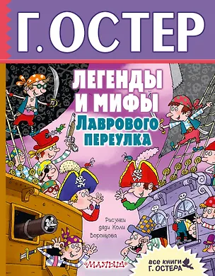 Книга Легенды и мифы Лаврового переулка (Григорий Остер)