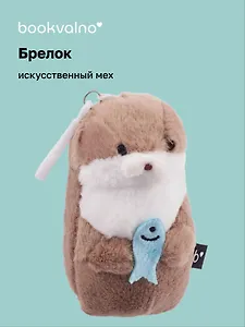 Брелок Выдра с рыбкой (иск.мех) (12см) (12-0855-202412-K1)