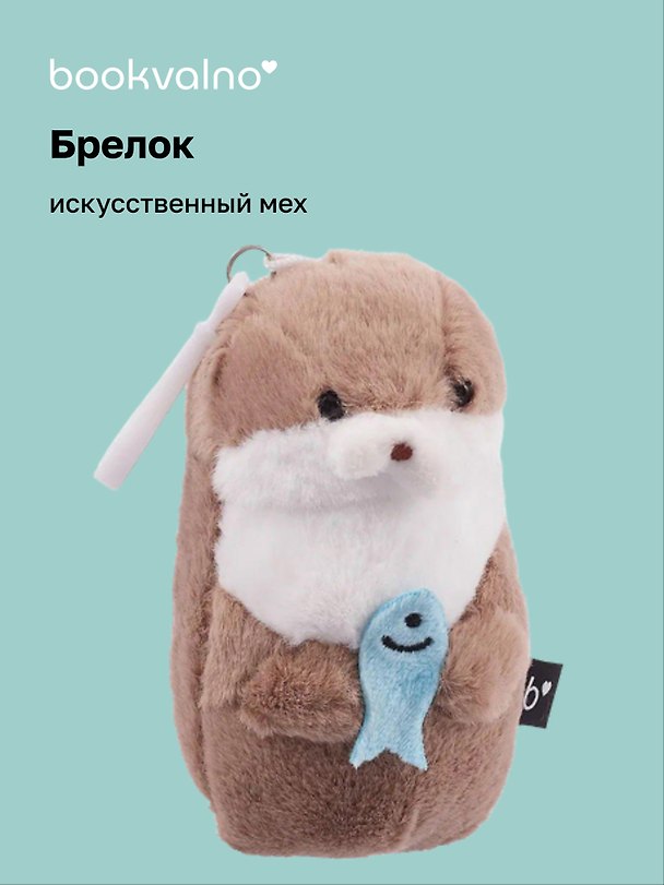 Брелок Выдра с рыбкой (искусственный мех) (12 см) 3078816 — 1