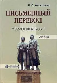 Письменный перевод: Немецкий язык: Учебник — 2115854 — 1