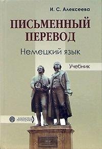 Книга Письменный перевод: Немецкий язык: Учебник (Ирина Алексеева) — 1