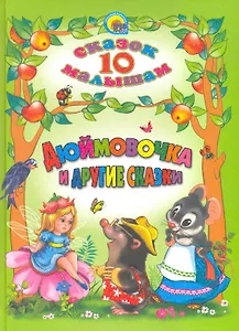 Дюймовочка и другие сказки