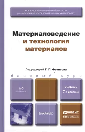 Материаловедение и технология материалов : учебник для бакалавров /  7-е изд. пер. и доп. — 2380476 — 1