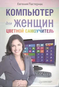 Компьютер для женщин. Цветной самоучитель