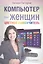 Компьютер для женщин. Цветной самоучитель — 2400053 — 1