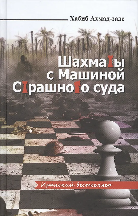Книга Шахматы с Машиной Страшного суда () — 1
