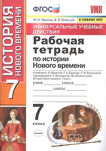Рабочая тетрадь по истории Нового времени. 7 класс. К учебнику А.Я. Юдовской и др. под ред. А.А. Искандерова "Всеобщая история. История Нового времени. 7 класс"