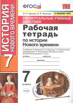 Книга Рабочая тетрадь по истории Нового времени. 7 класс. К учебнику А.Я. Юдовской и др. под ред. А.А. Искандерова "Всеобщая история. История Нового времени. 7 класс" (Марина Чернова)