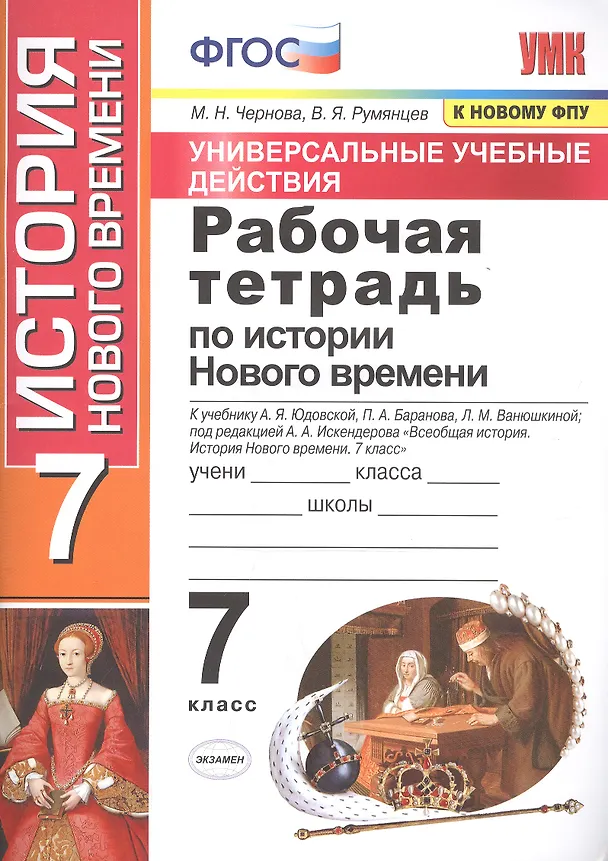 Книга Рабочая тетрадь по истории Нового времени. 7 класс. К учебнику А.Я. Юдовской и др. под ред. А.А. Искандерова "Всеобщая история. История Нового времени. 7 класс" (Марина Чернова) — 1