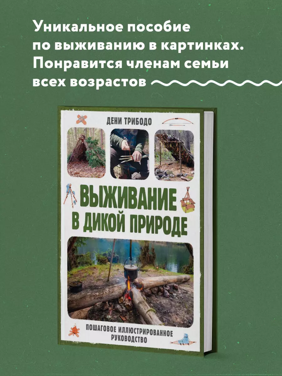 Выживание в дикой природе. Пошаговое иллюстрированное руководство (Дени  Трибодо) - купить книгу с доставкой в интернет-магазине «Читай-город».  ISBN: 978-5-04-184580-3