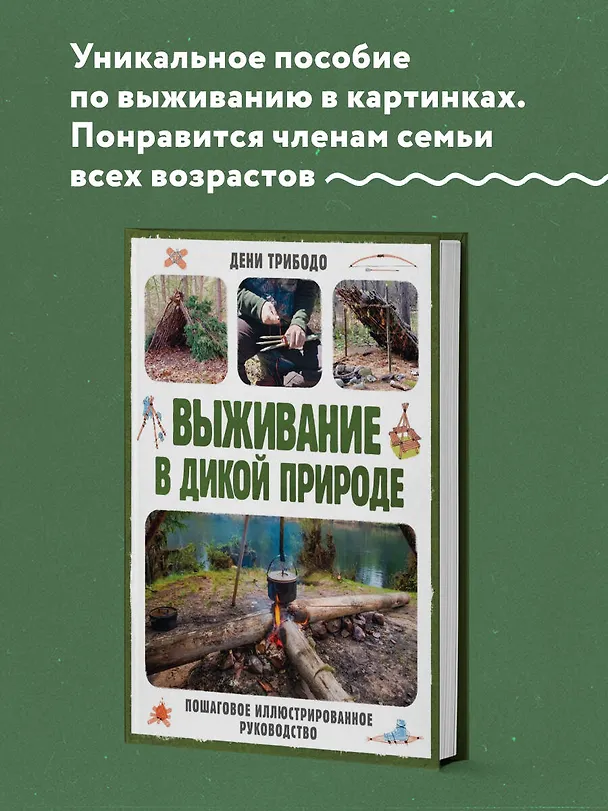 Книга Выживание в дикой природе. Пошаговое иллюстрированное руководство (Дени Трибодо) — 5
