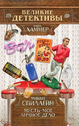 Книга Месть - мое личное дело : детективный роман (Микки Спиллейн)