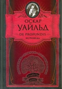 

De Profunfis. Исповедь