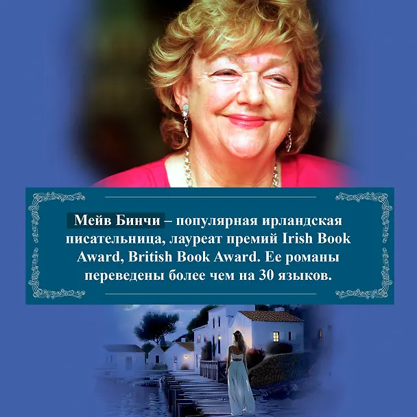 Книга «Алое перо» (Мейв Бинчи) — 9