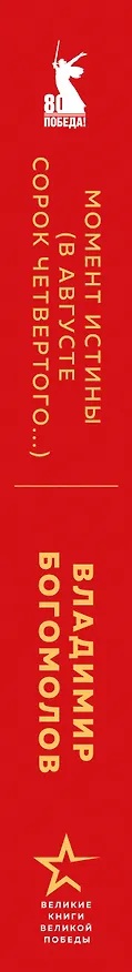 Книга Момент истины (В августе сорок четвертого...) (Владимир Богомолов) — 5