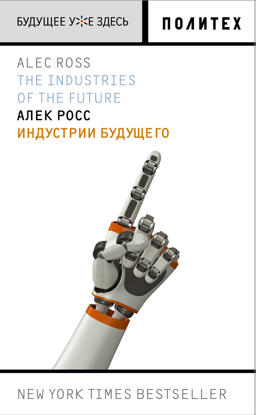 Индустрии будущего Алек Росс