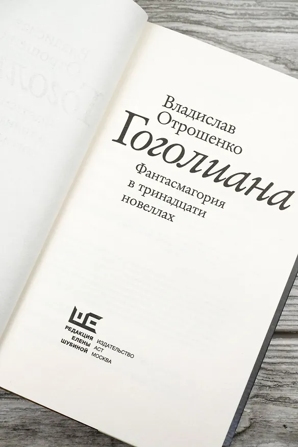Книга Гоголиана. Фантасмагория в тринадцати новеллах (Владислав Отрошенко) — 10